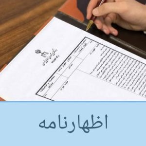 اظهارنامه 1